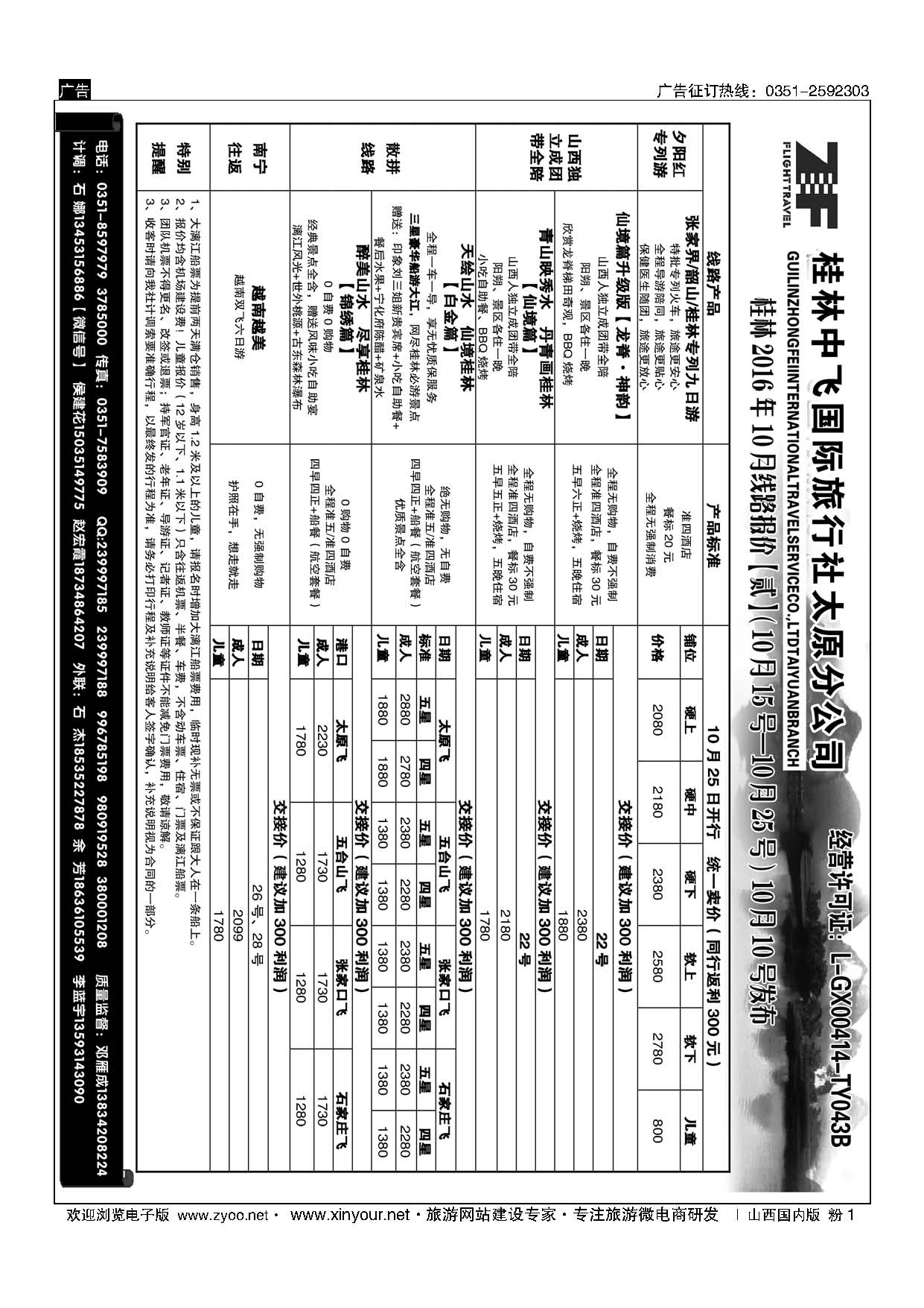 粉1 桂林中飞国际旅行社？太原分公司 