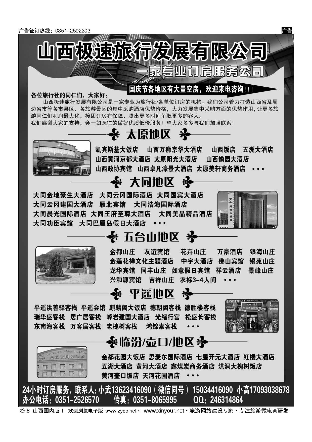 粉8 山西极速旅行发展有限公司---酒店预定中心 