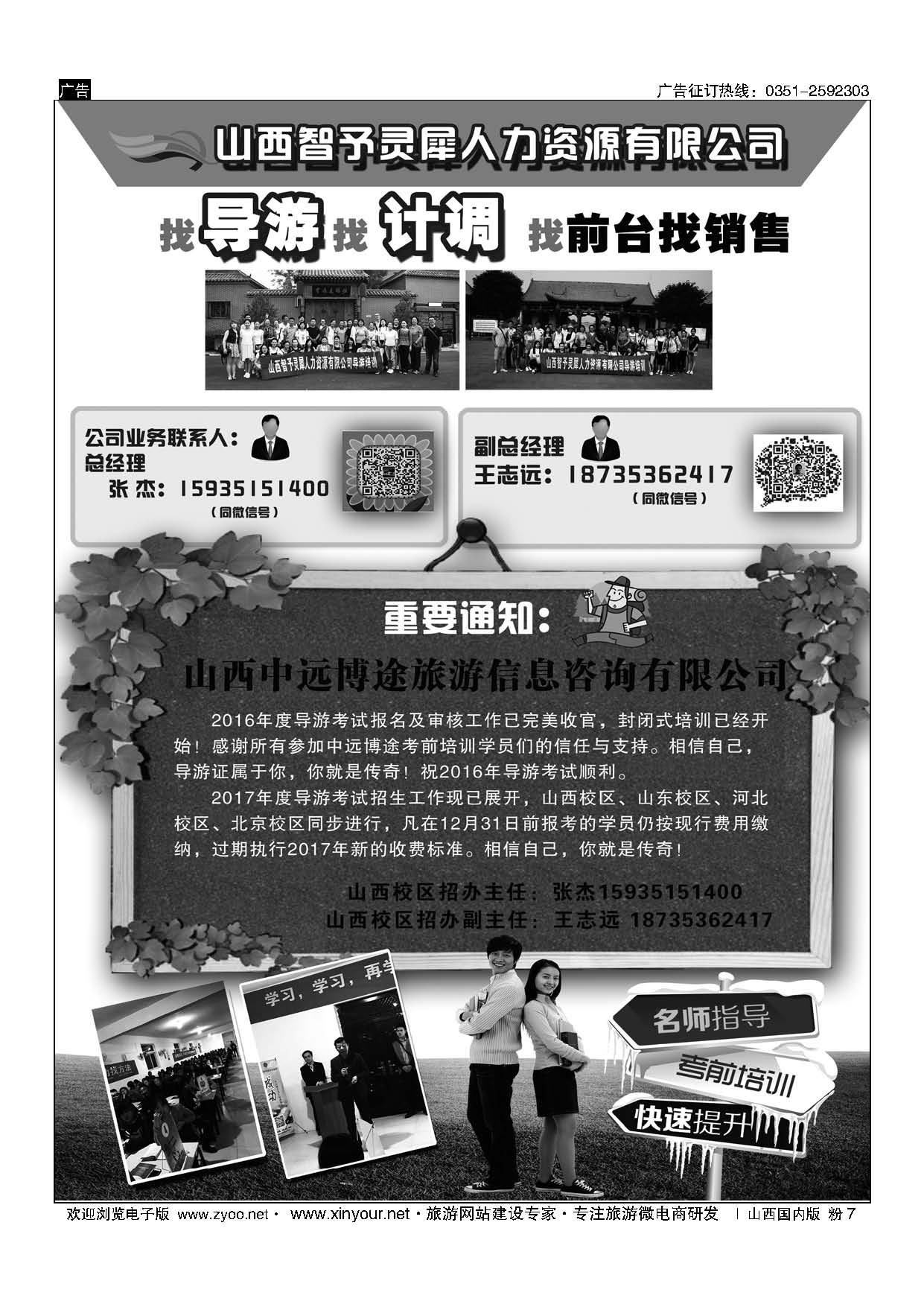 粉7 找导游找计调找前台找销售（山西智予灵犀） 