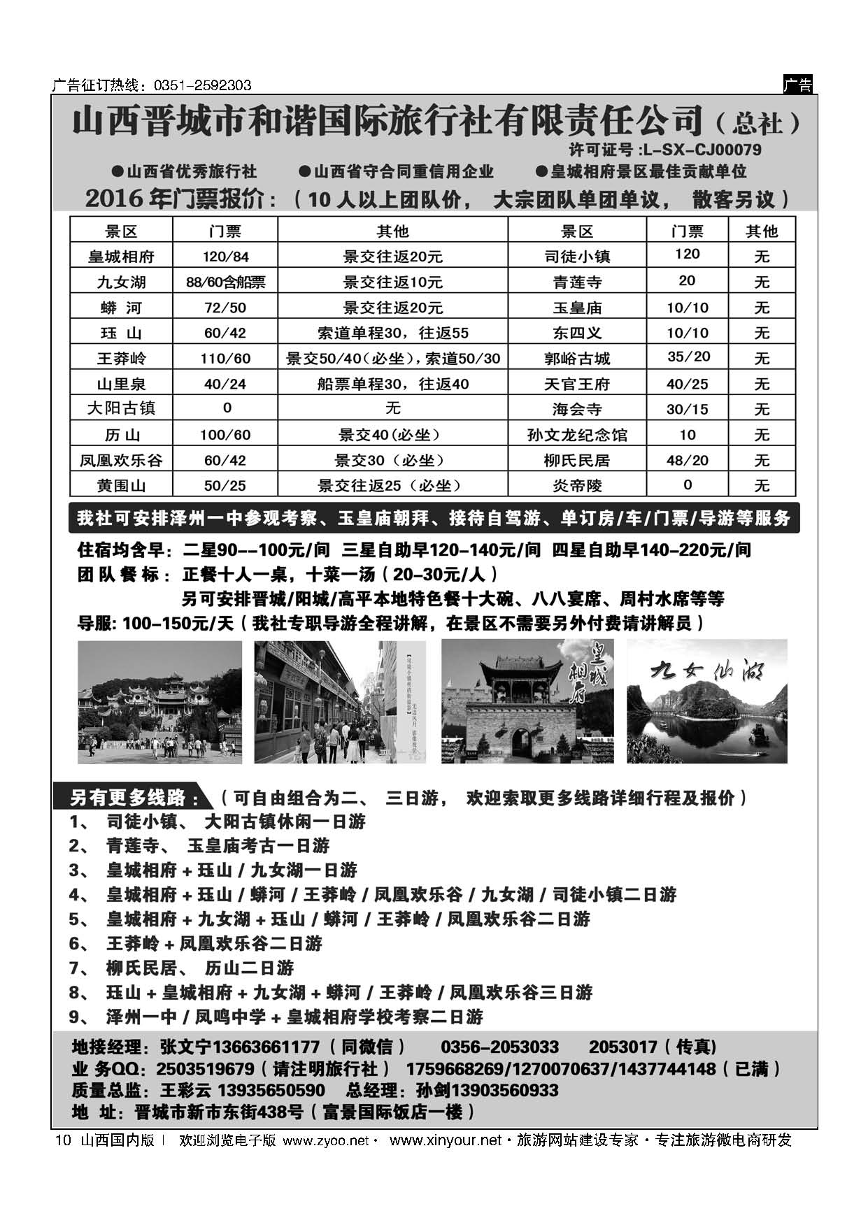 10 皇城相府、王莽岭等地接——晋城和谐国旅总社 