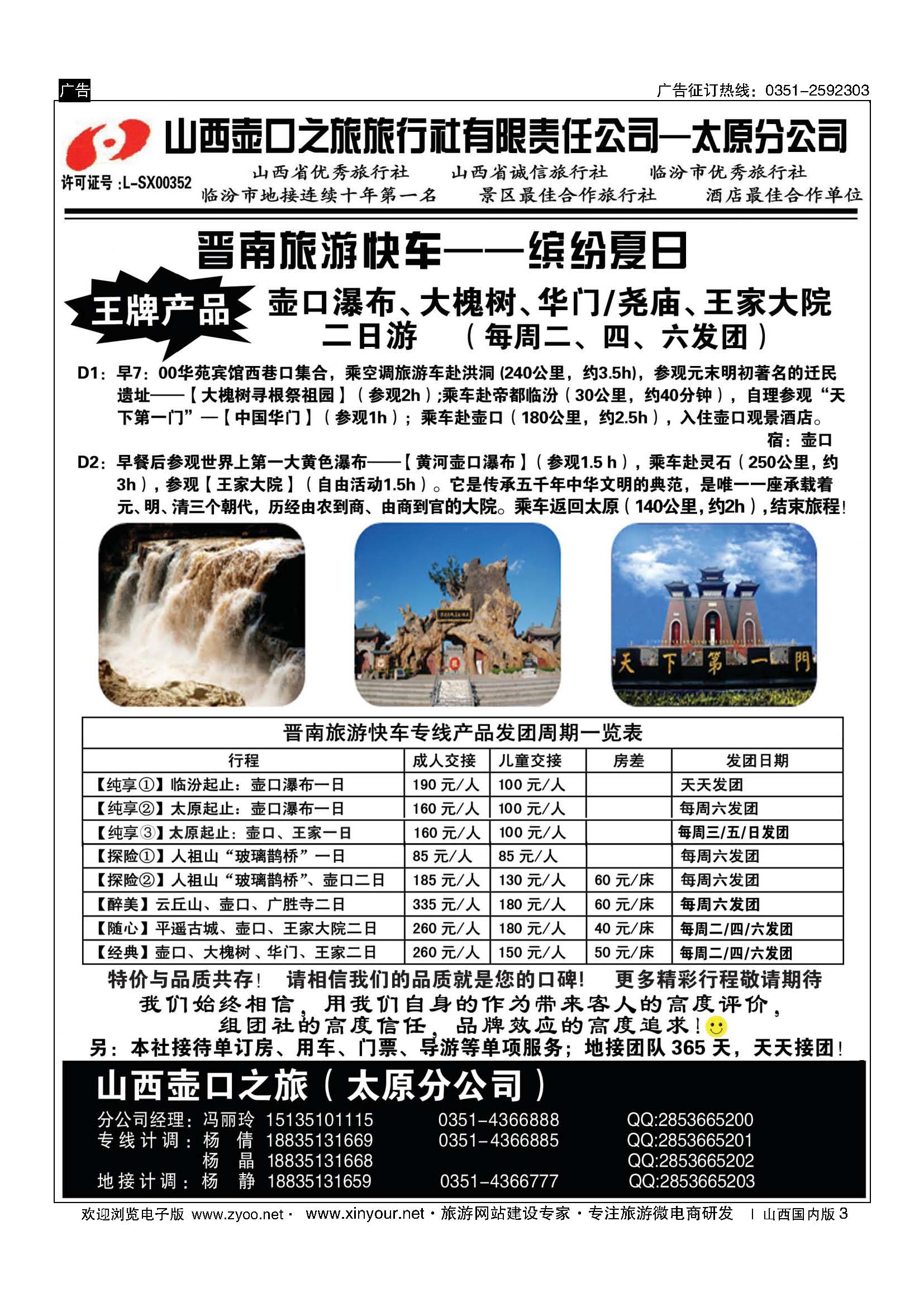 3 山西壶口之旅旅行社有限责任公司太原分公司 