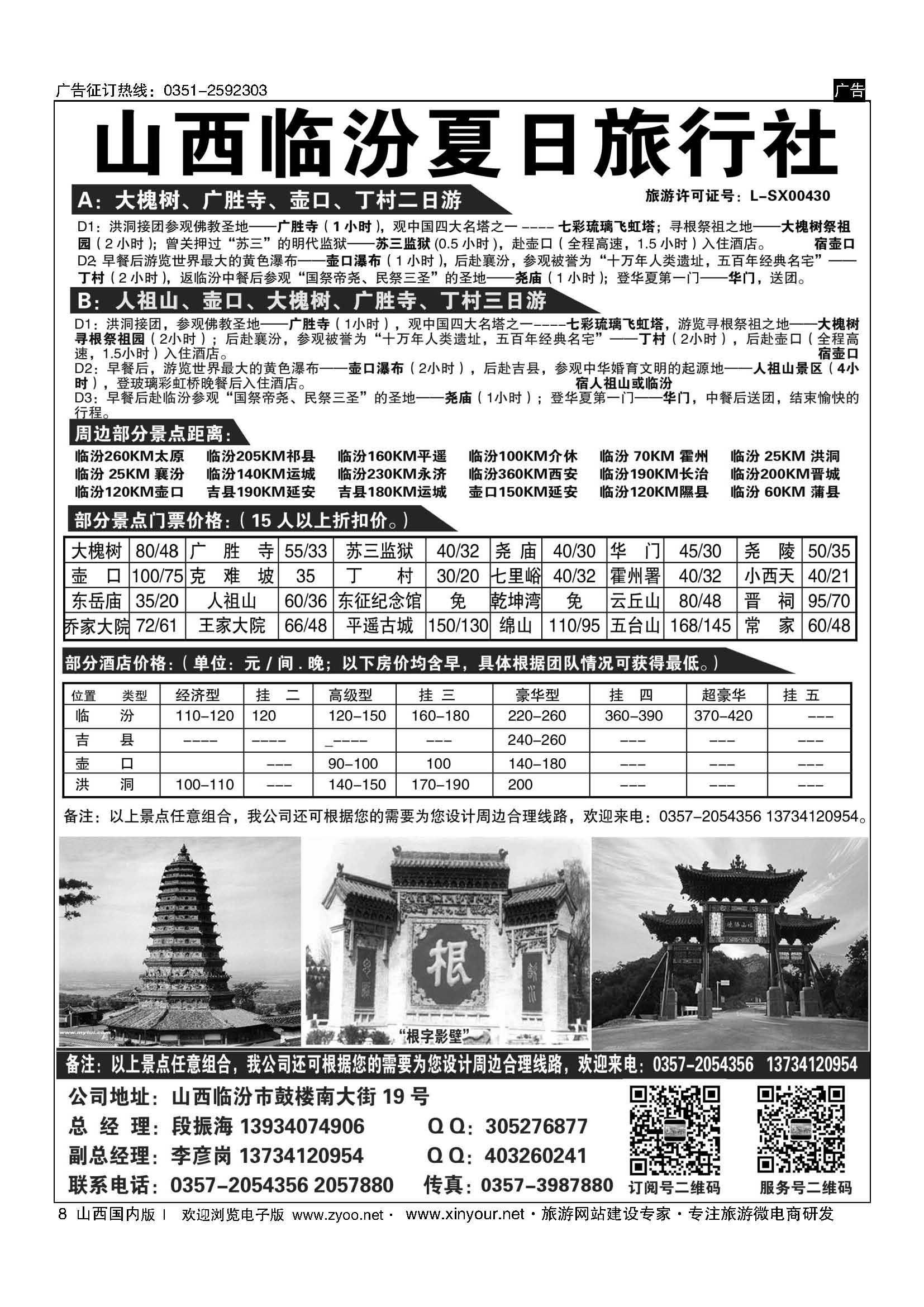 8 临汾夏日旅行社 