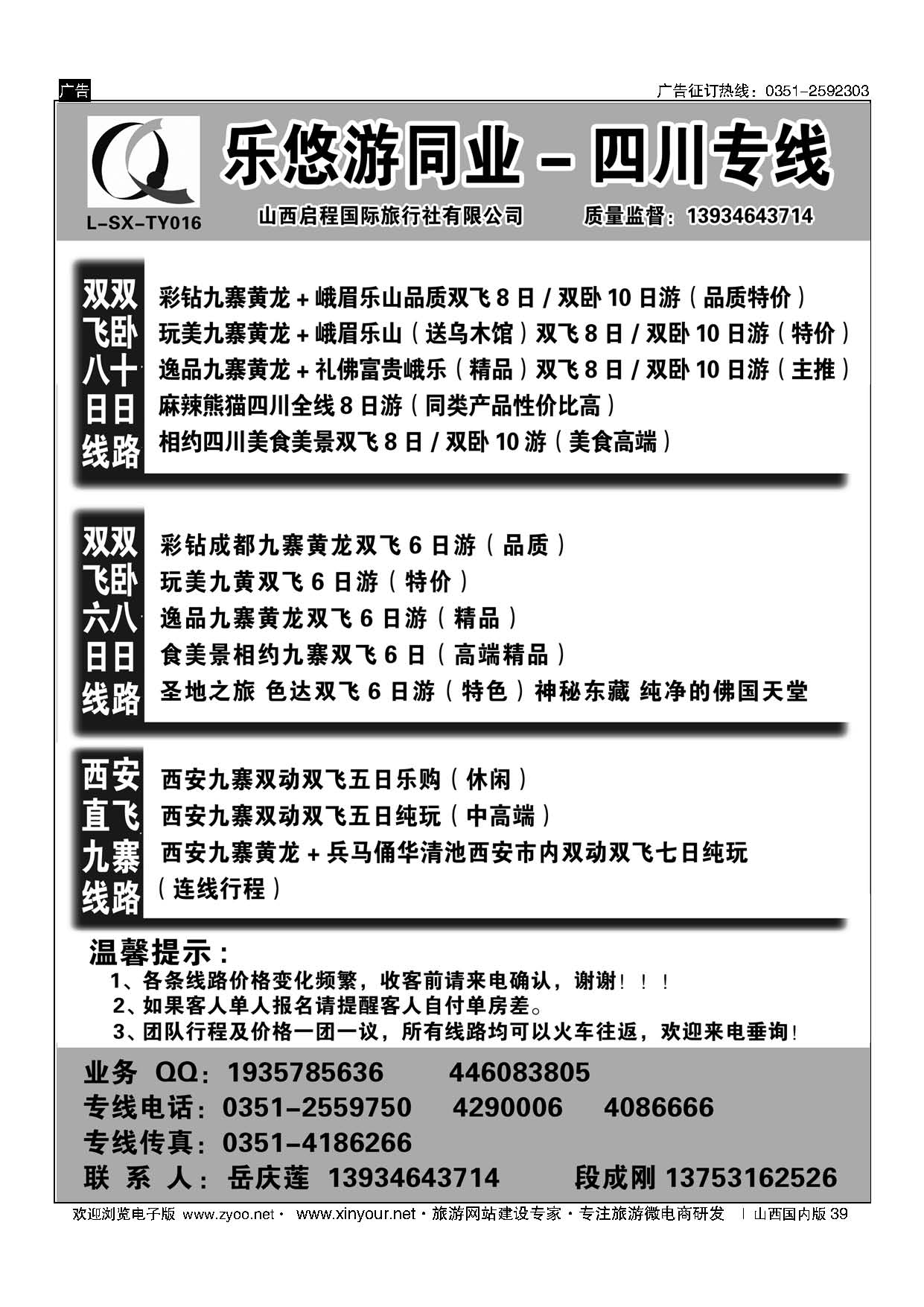 39 启程国旅-乐悠游同业四川专线 