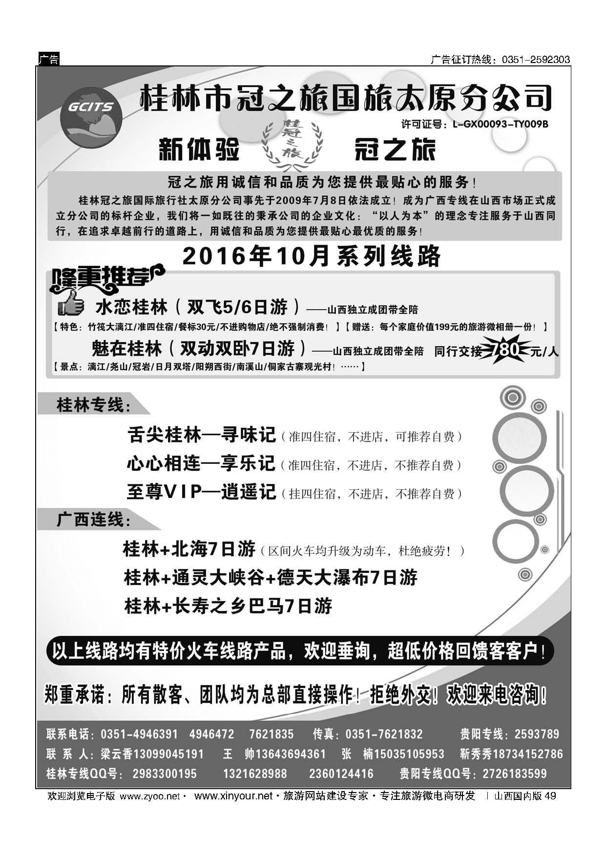 49 桂林冠之旅国际旅行社-太原分公司 