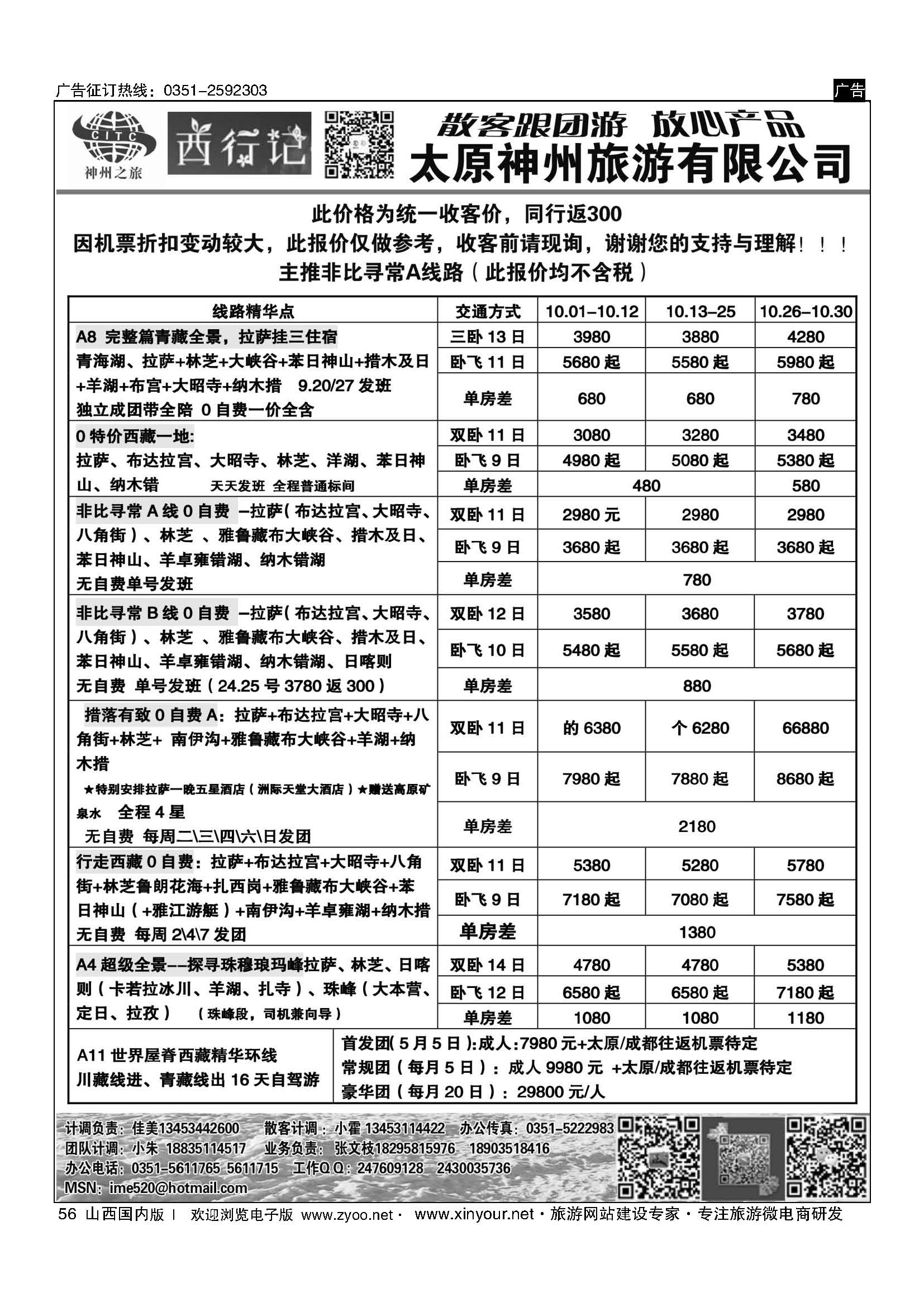 56 太原神州西行记西藏计划 
