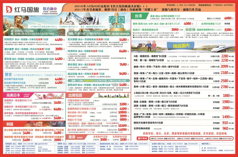 山西红马国旅——联合旅游