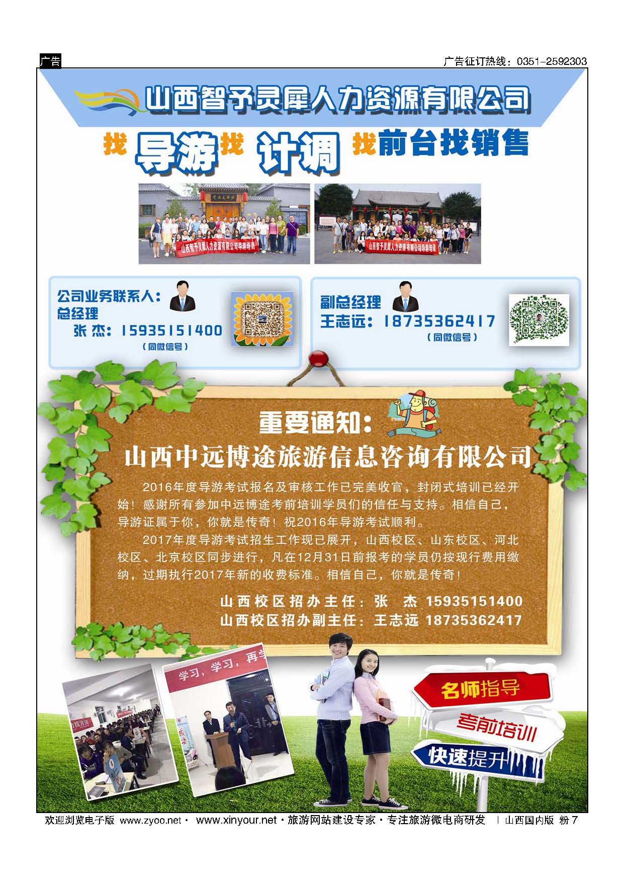 粉7 找导游找计调找前台找销售（山西智予灵犀） 