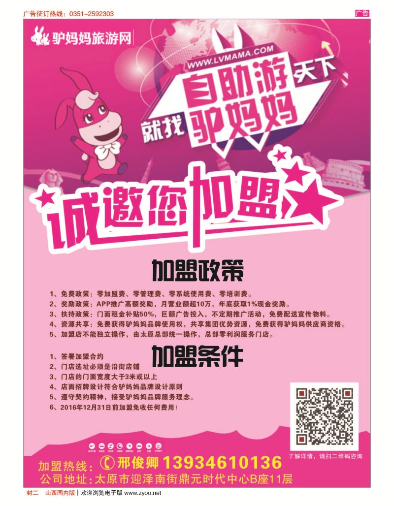 封二 驴妈妈招商加盟