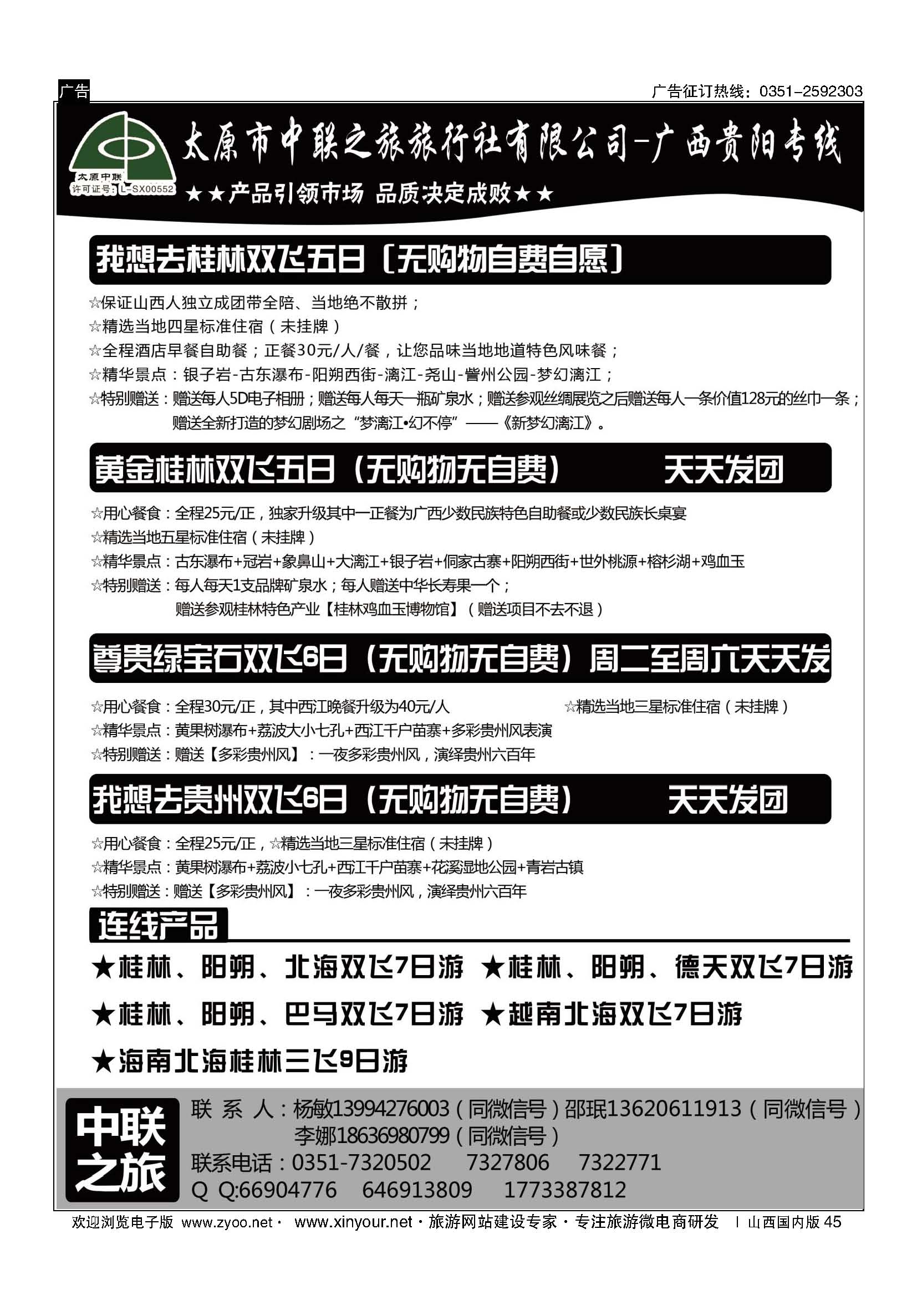45 太原市中联之旅-广西贵阳专线 