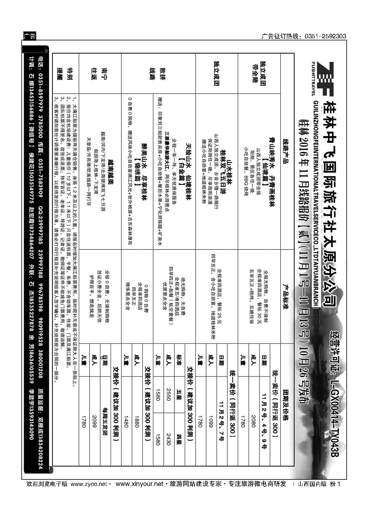 粉1 桂林中飞国际旅行社？太原分公司