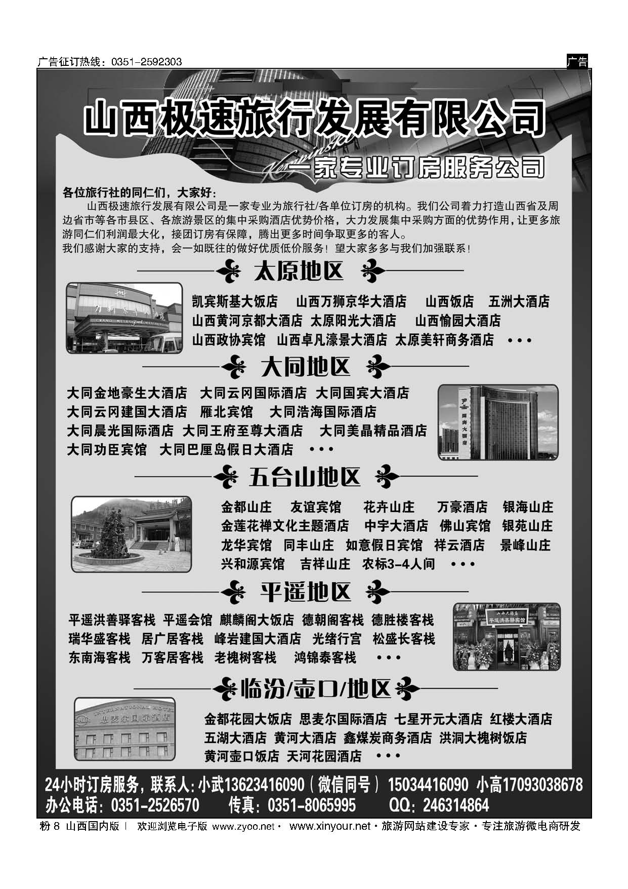 粉8 山西极速旅行发展有限公司---酒店预定中心