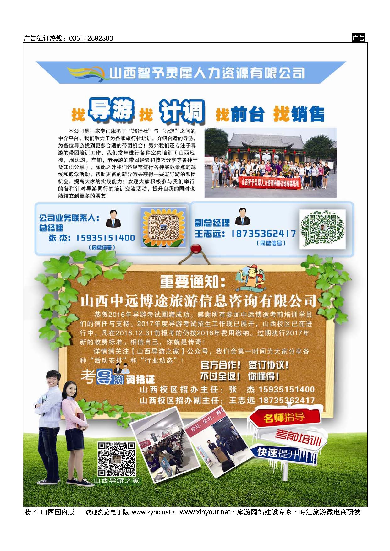 粉4 找导游找计调找前台找销售（山西智予灵犀） 