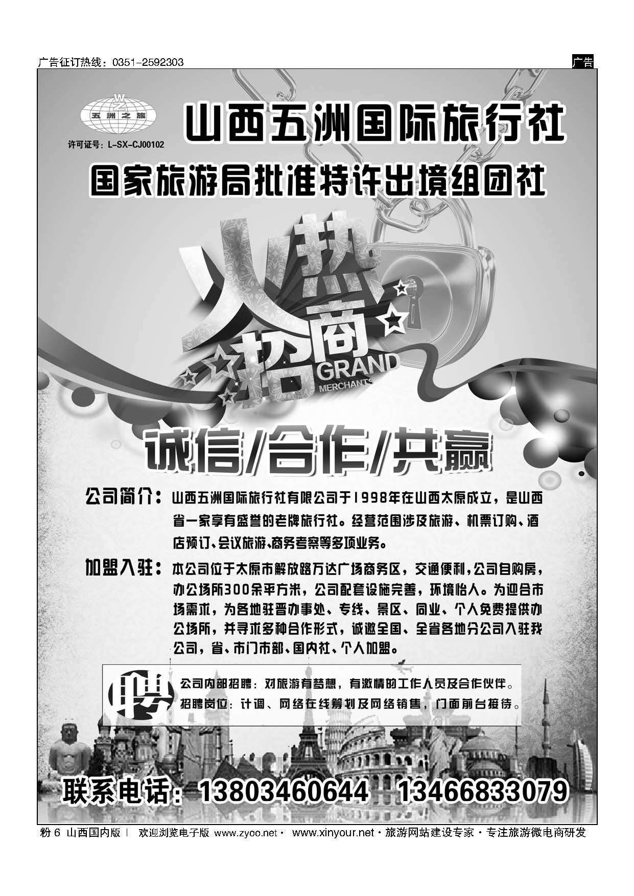 粉6 五洲国旅招商加盟 
