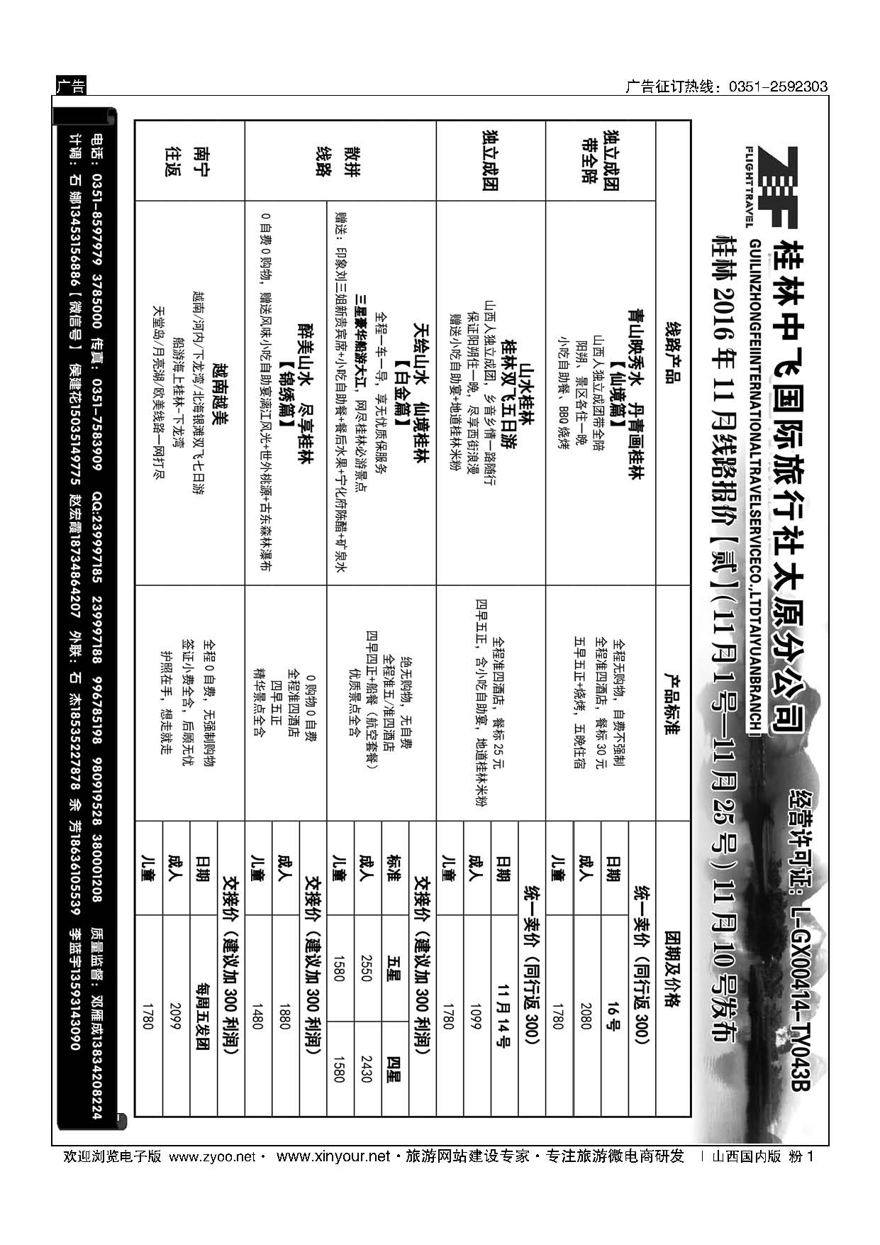 粉1 桂林中飞国际旅行社？太原分公司 