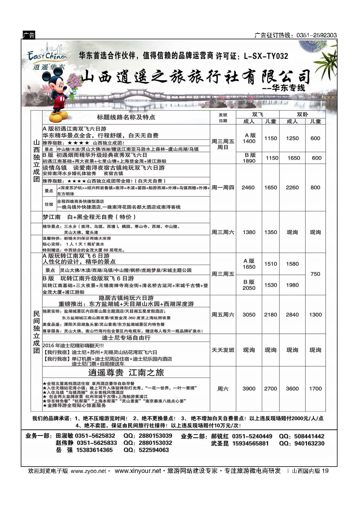 19 山西逍遥之旅旅行社有限公司----华东专线 