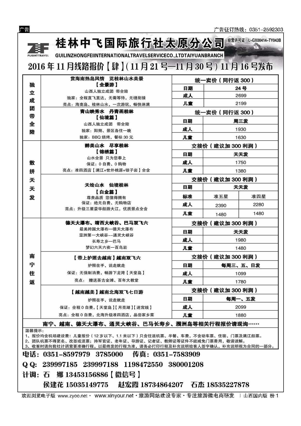 粉1 桂林中飞国际旅行社？太原分公司 