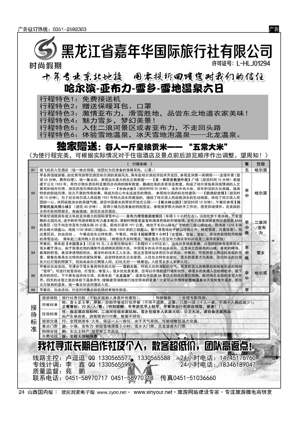 24 东北地接-时尚假期 