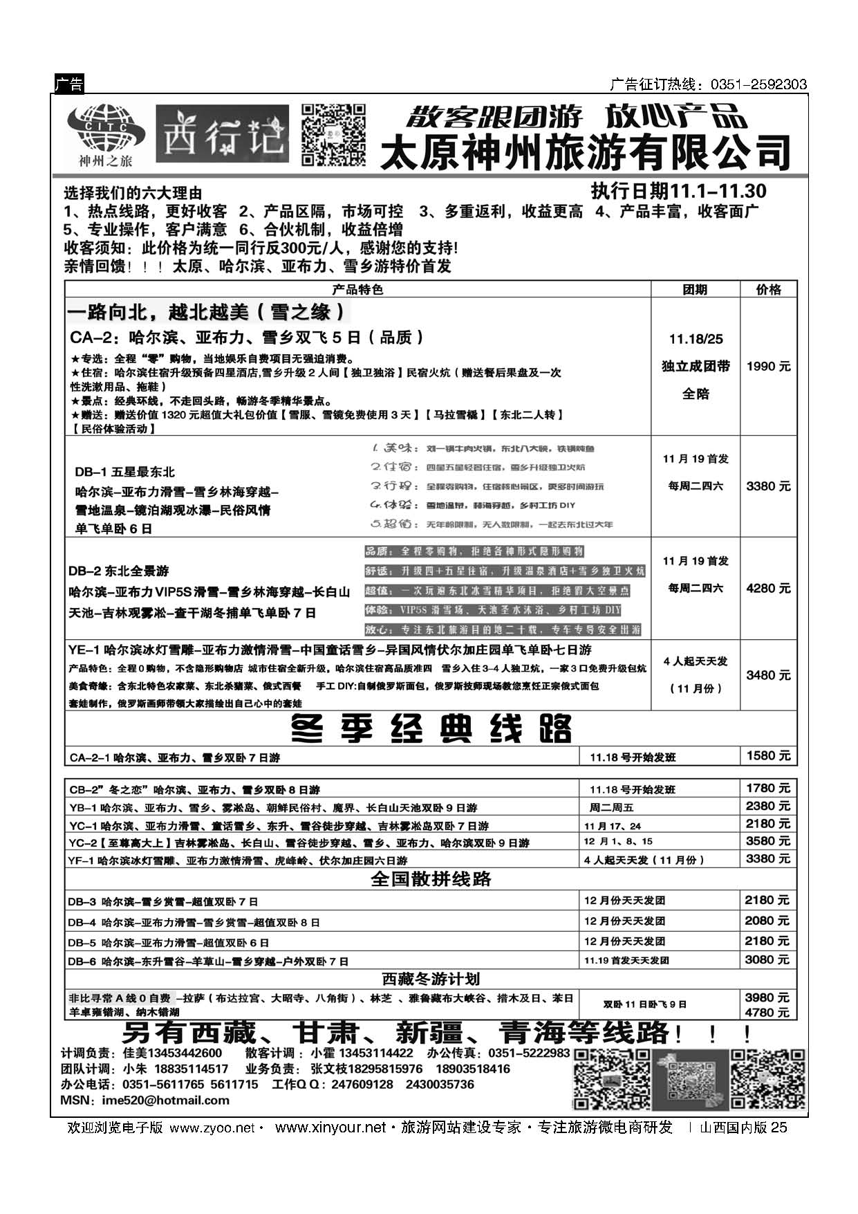 25 太原神州西行记东北计划 
