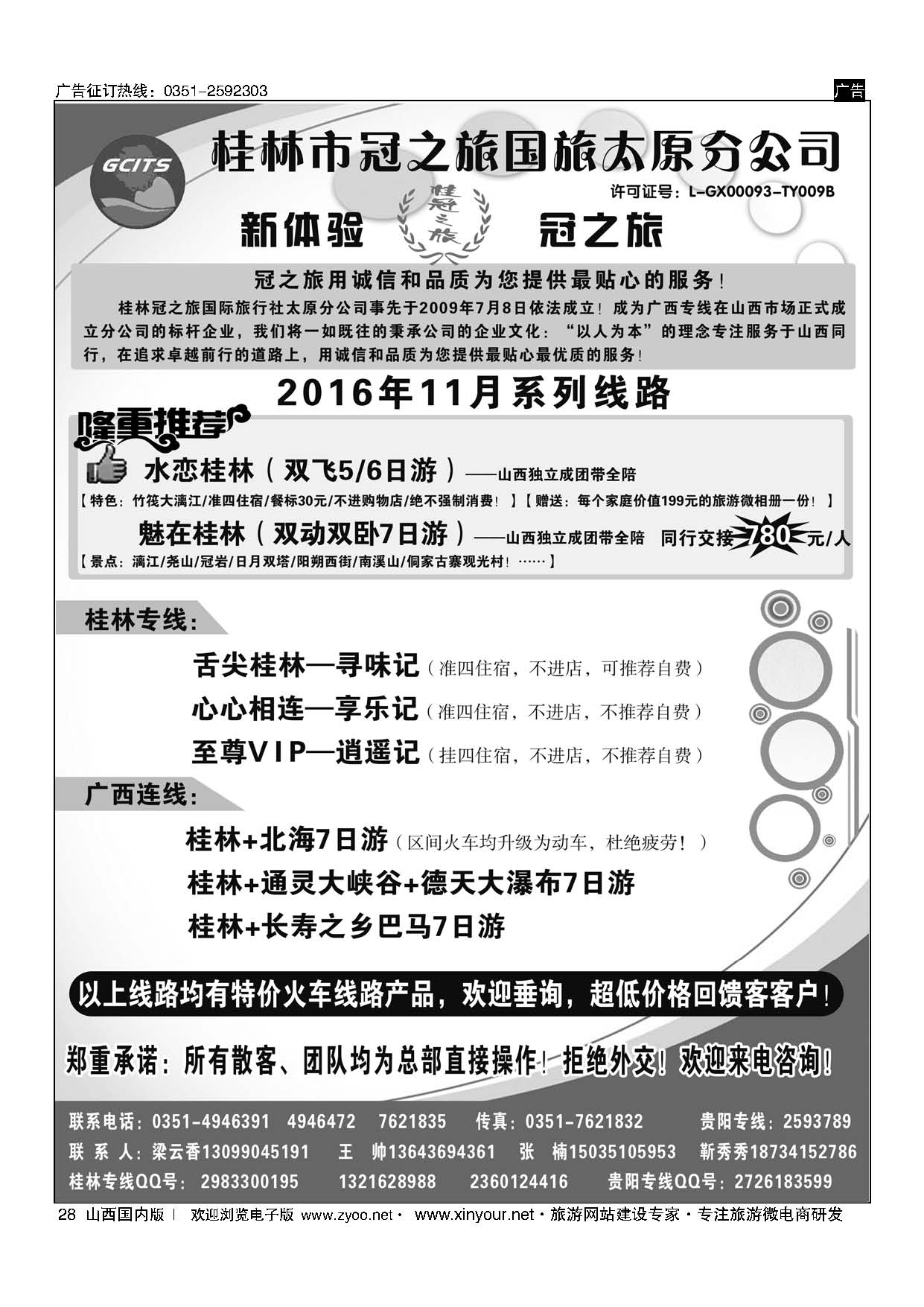 28 桂林冠之旅国际旅行社-太原分公司 
