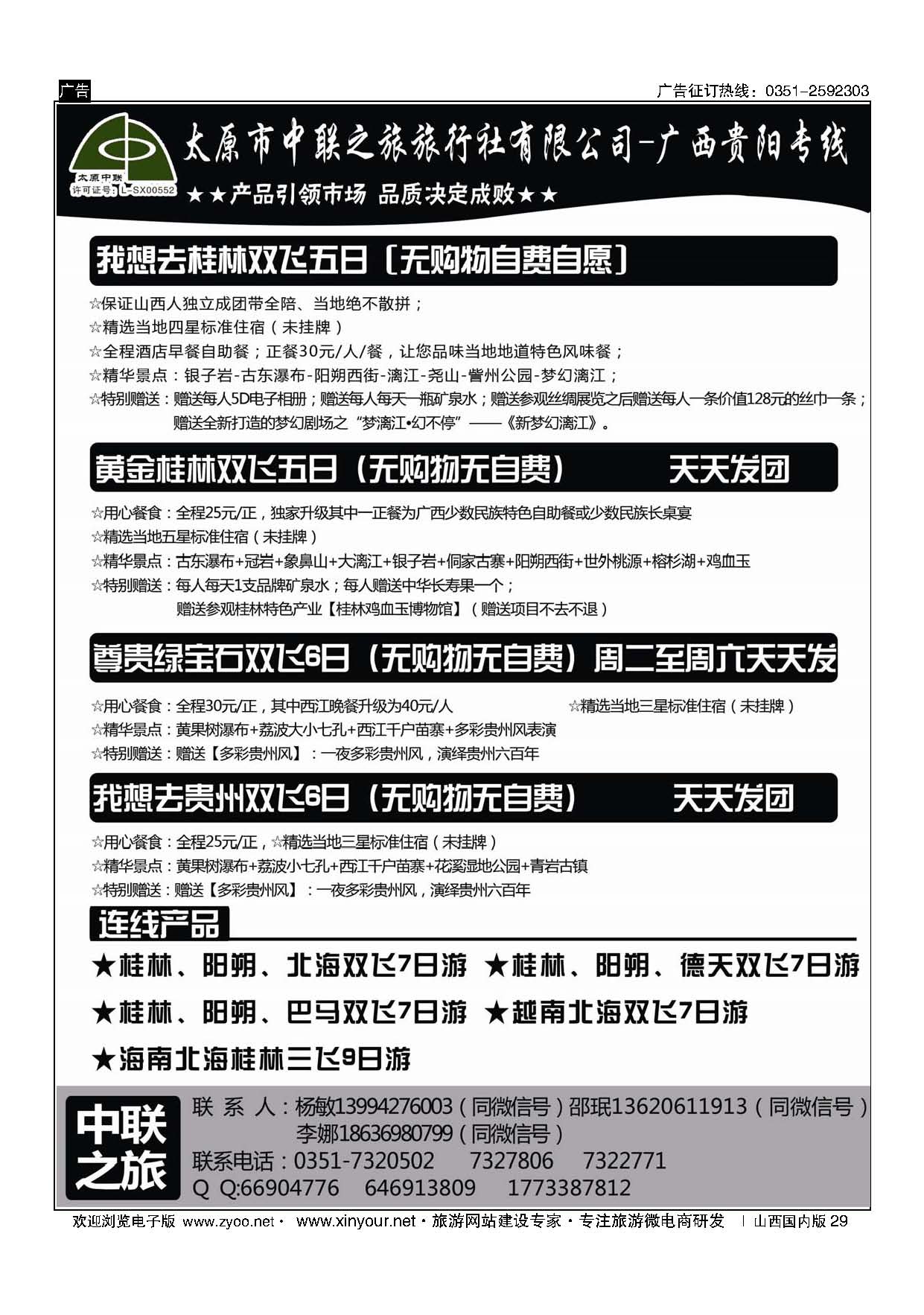29 太原市中联之旅-广西贵阳专线 