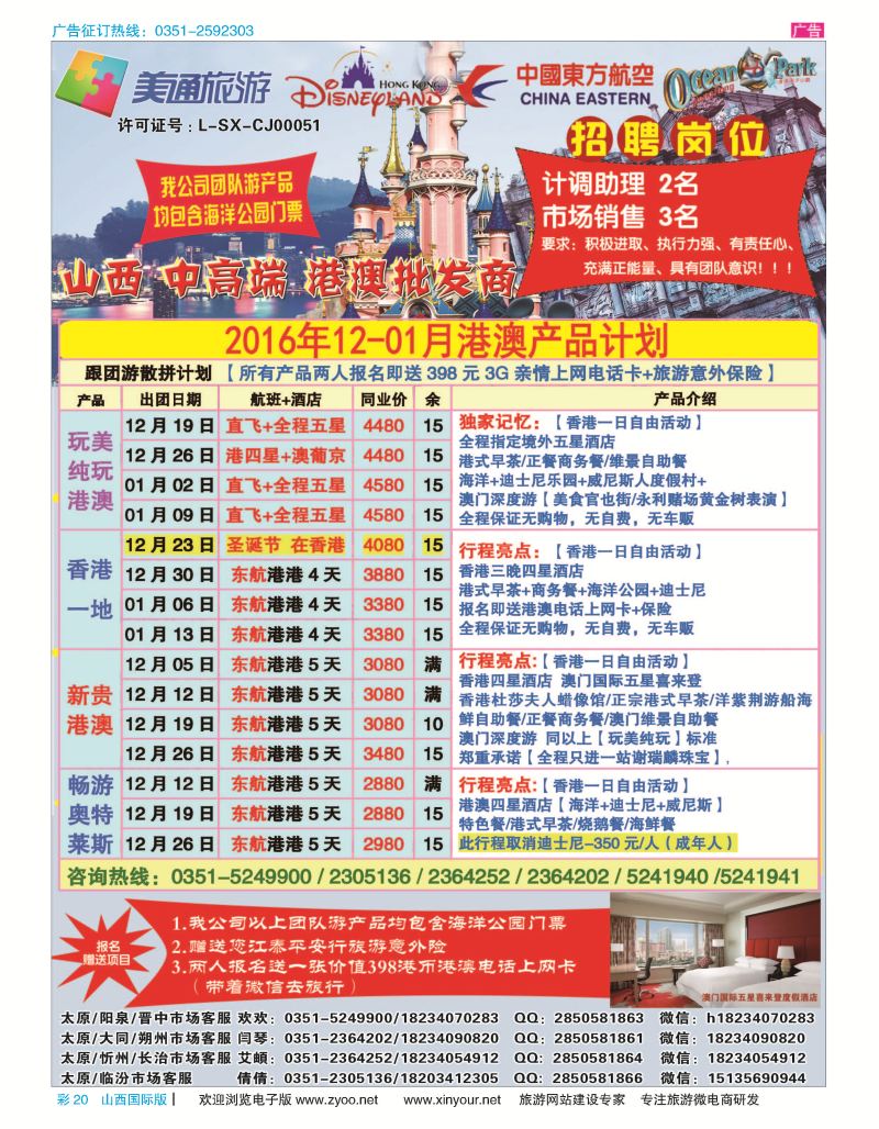 彩20 美通旅游-中高端港澳专线 