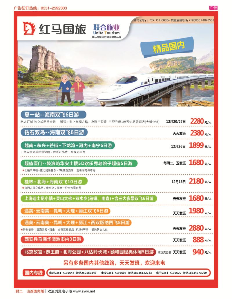 封二 山西红马国旅