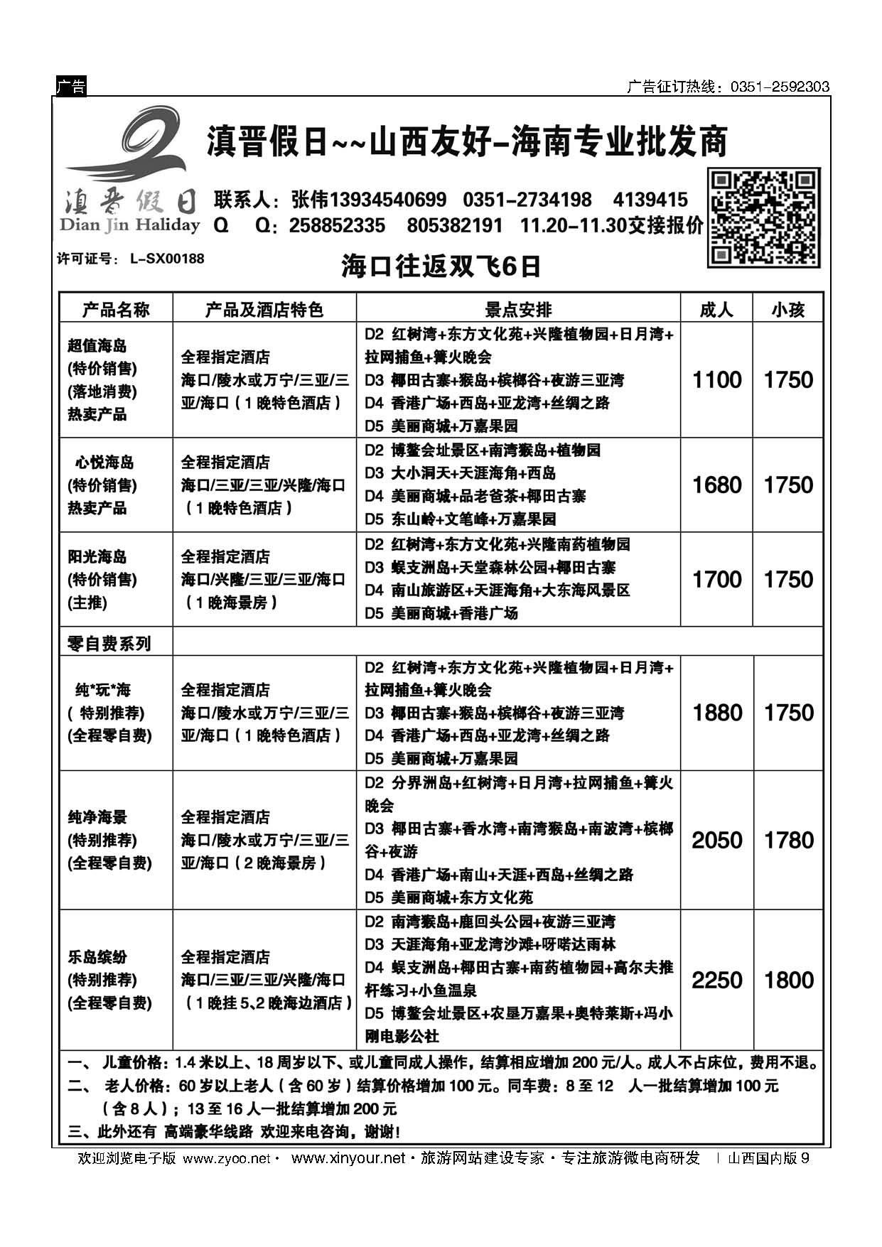 9 滇晋假日 海南专线（山西友好旅行社） 