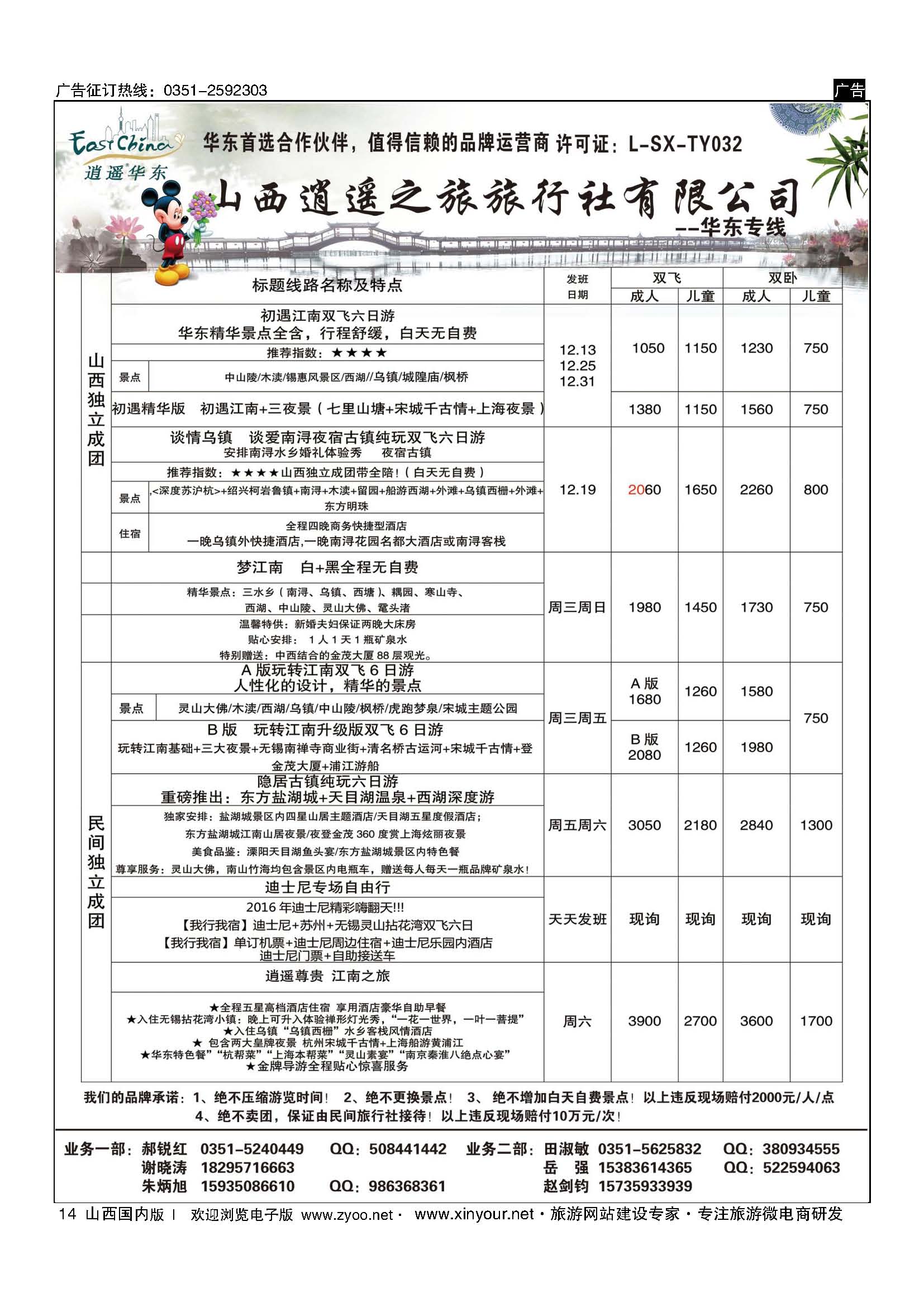 14 山西逍遥之旅旅行社有限公司----华东专线 