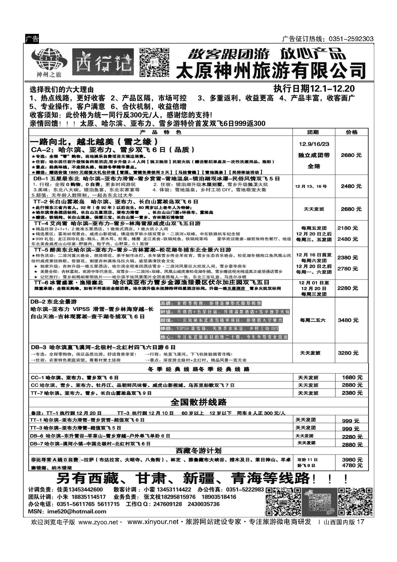 17 太原神州西行记东北计划 