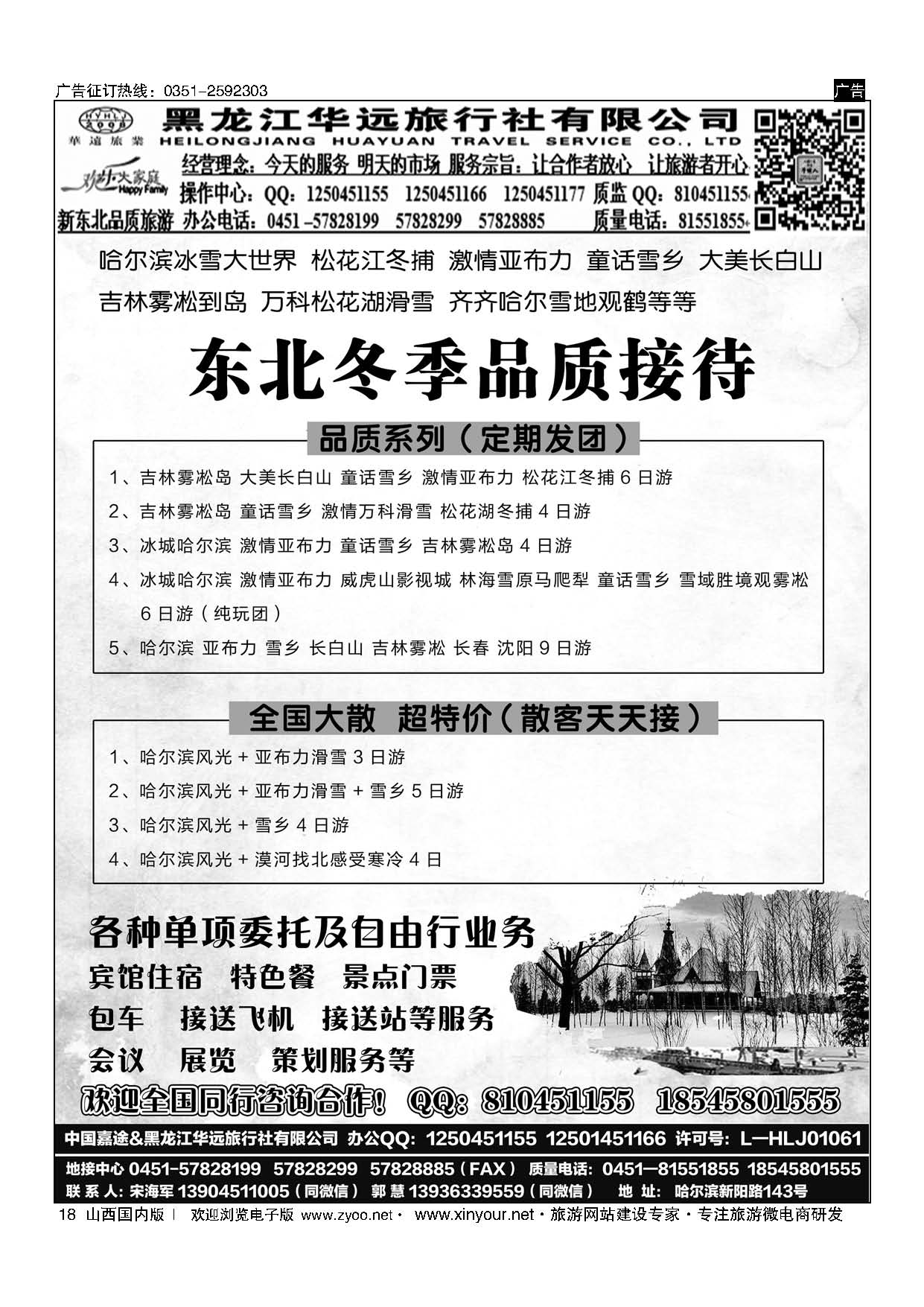 18 东北旅游 ？黑龙江华远旅行社 