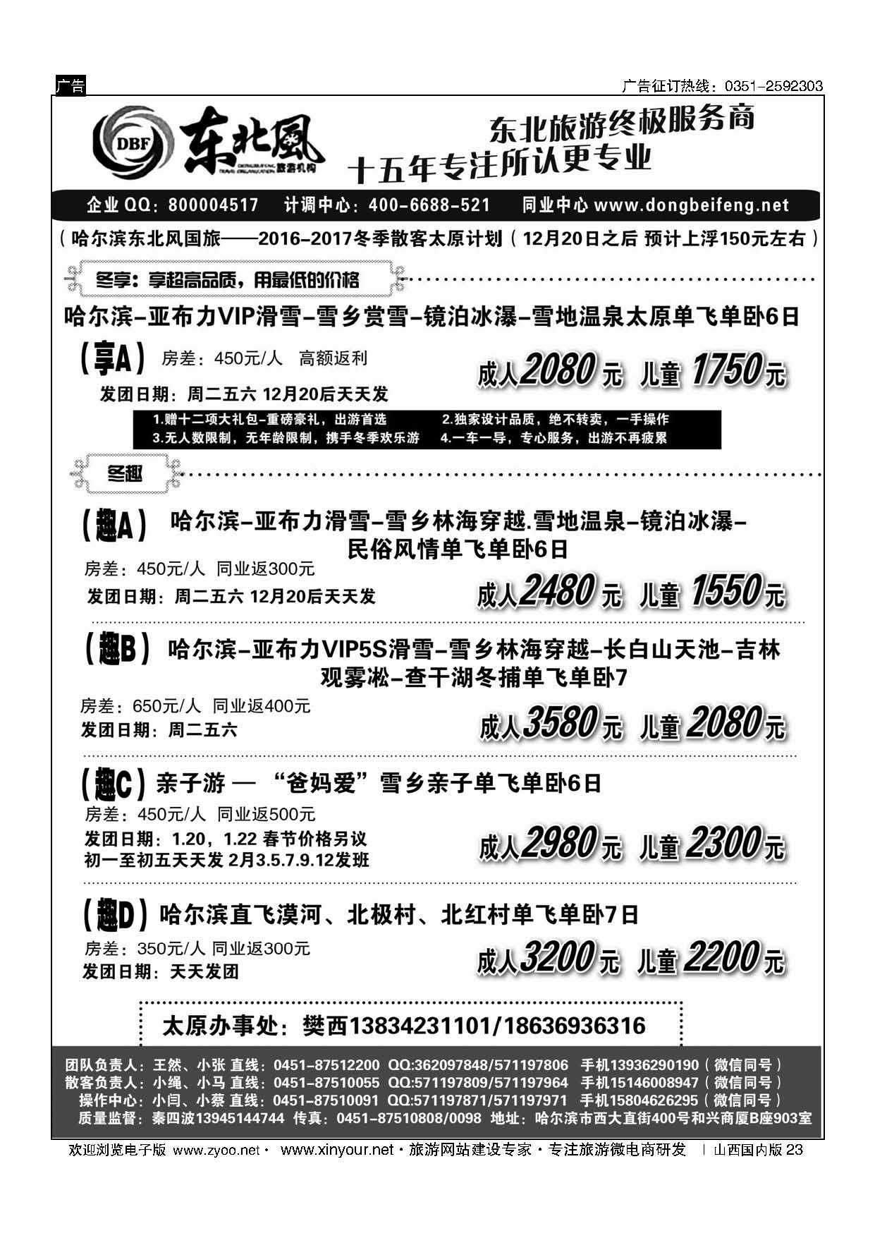 23 哈尔滨东北风国旅 