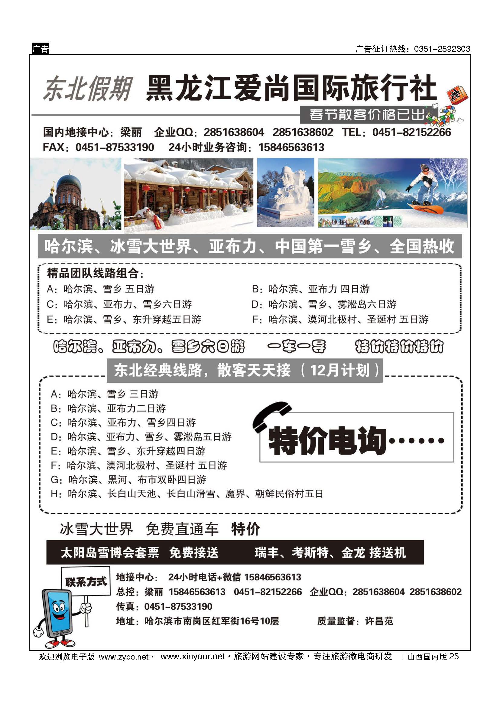 25 黑龙江爱尚国际旅行社(东北假期) 