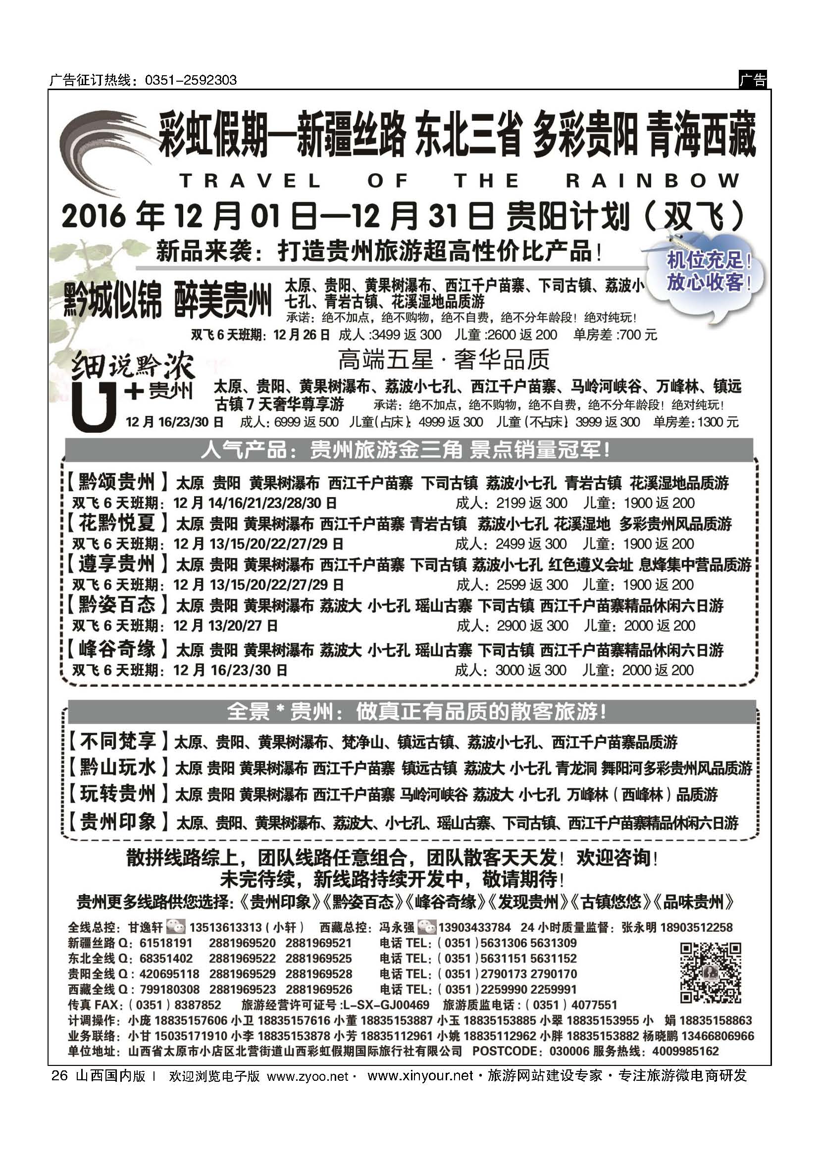 26 彩虹假期？新疆丝路？东北三省？多彩贵阳？青海西藏专线 