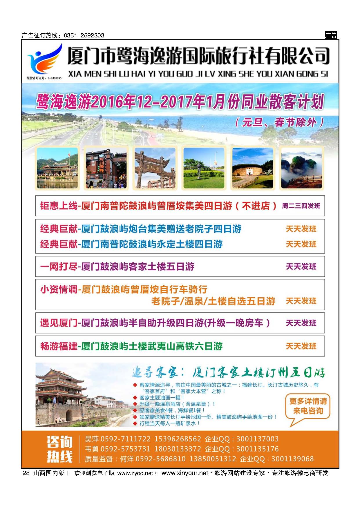 28 厦门鹭海逸游国际旅行社 