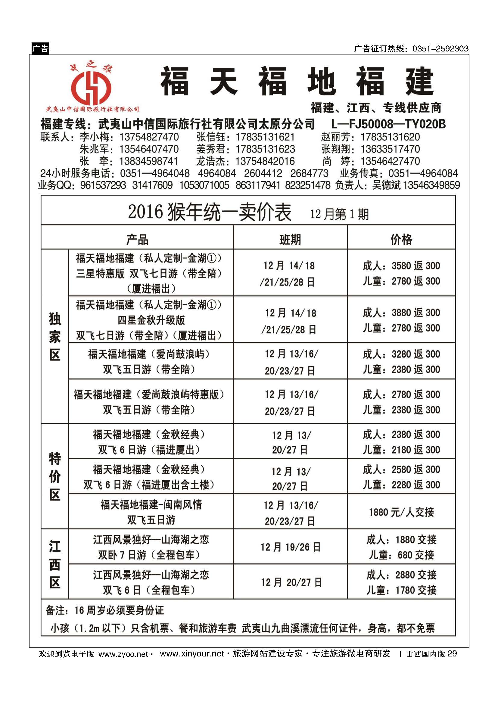 29 武夷山中信国际旅行社？太原分公司 