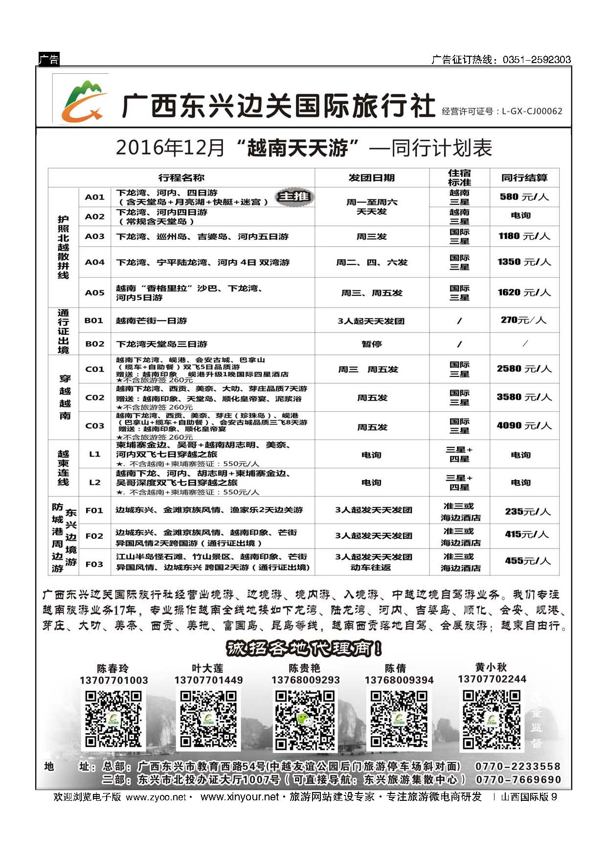 9 广西东兴边关国际旅行社越南、边境计划 