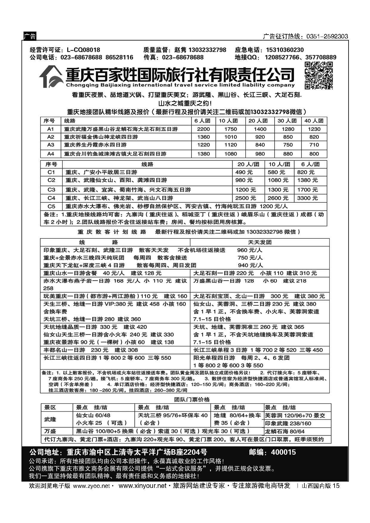 15 重庆百家姓国际旅行社 