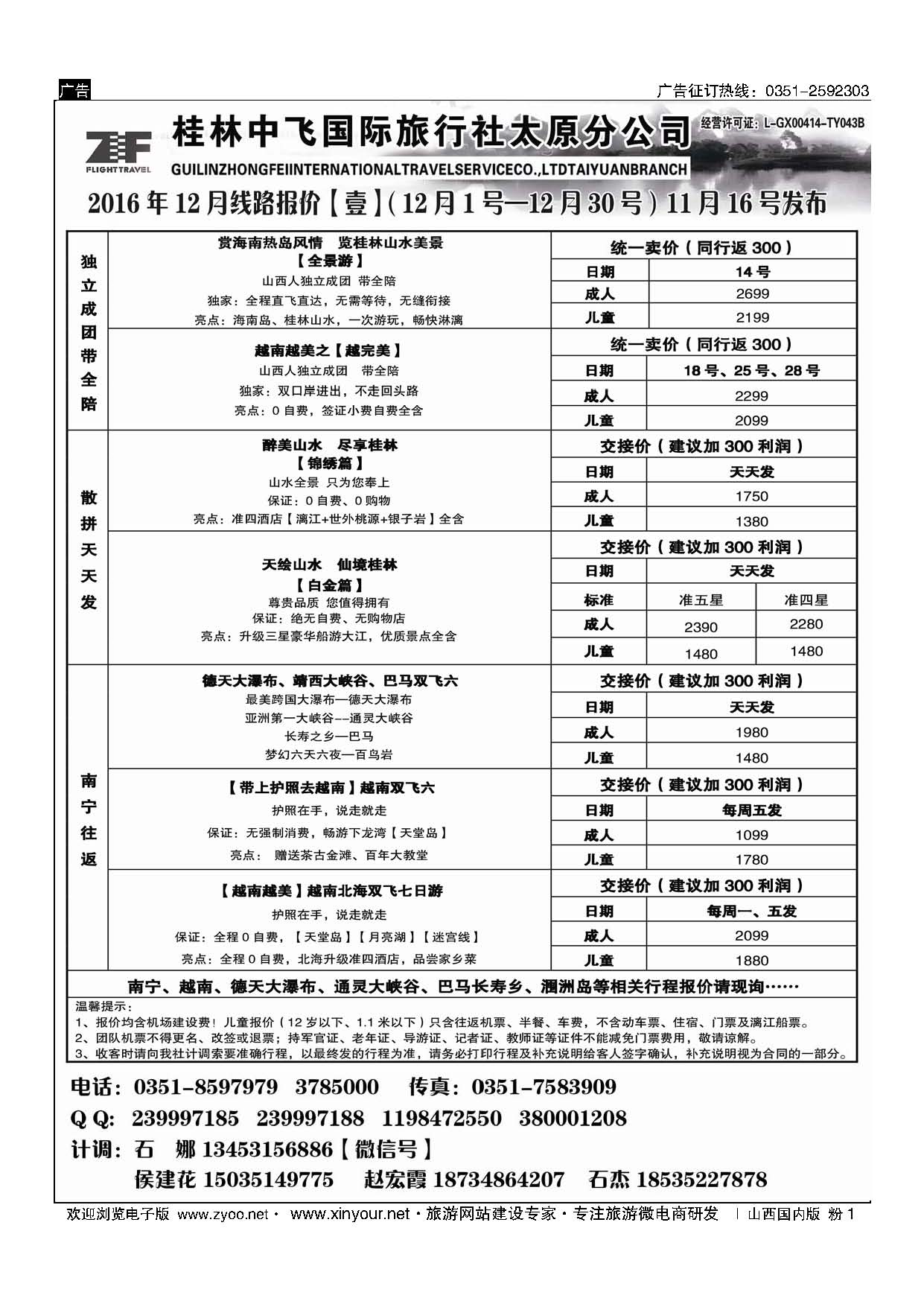 粉1 桂林中飞国际旅行社？太原分公司 