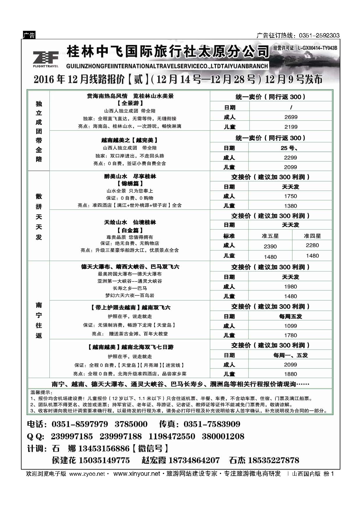粉1 桂林中飞国际旅行社？太原分公司 