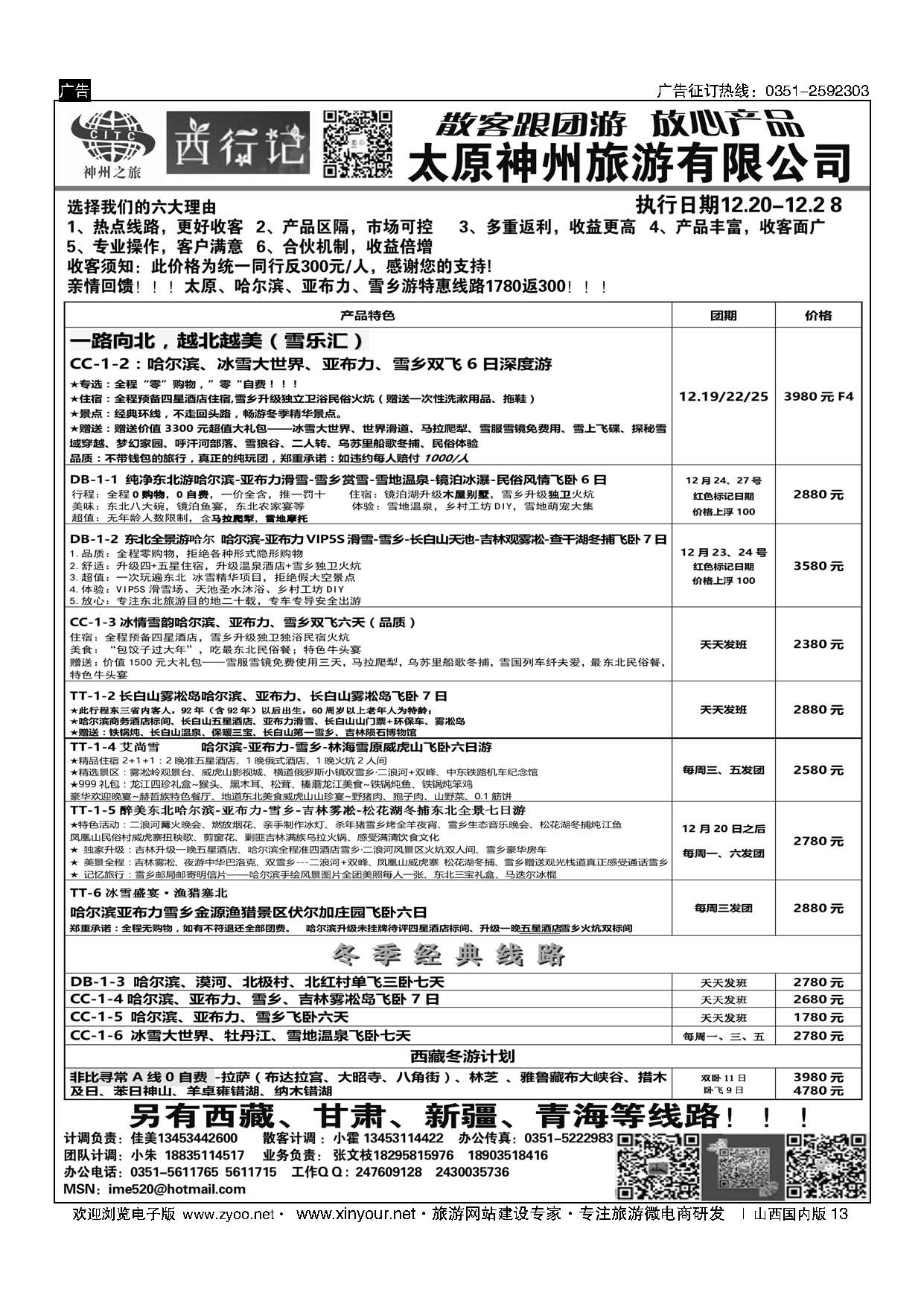 13 太原神州西行记东北计划 