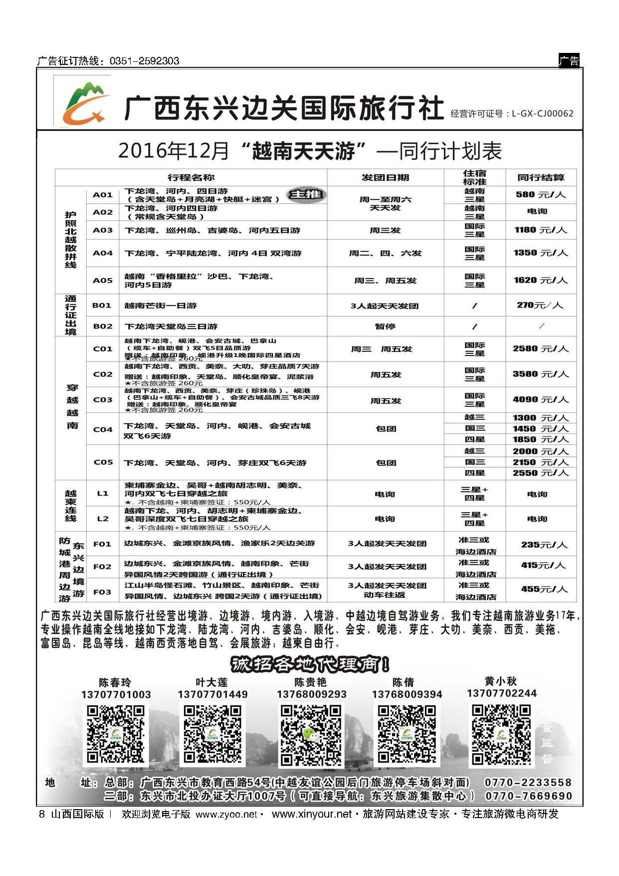 8 广西东兴边关国际旅行社越南、边境计划 