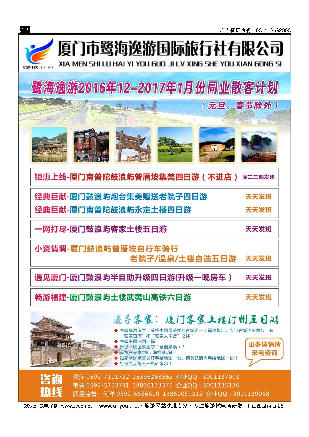 25 厦门鹭海逸游国际旅行社 