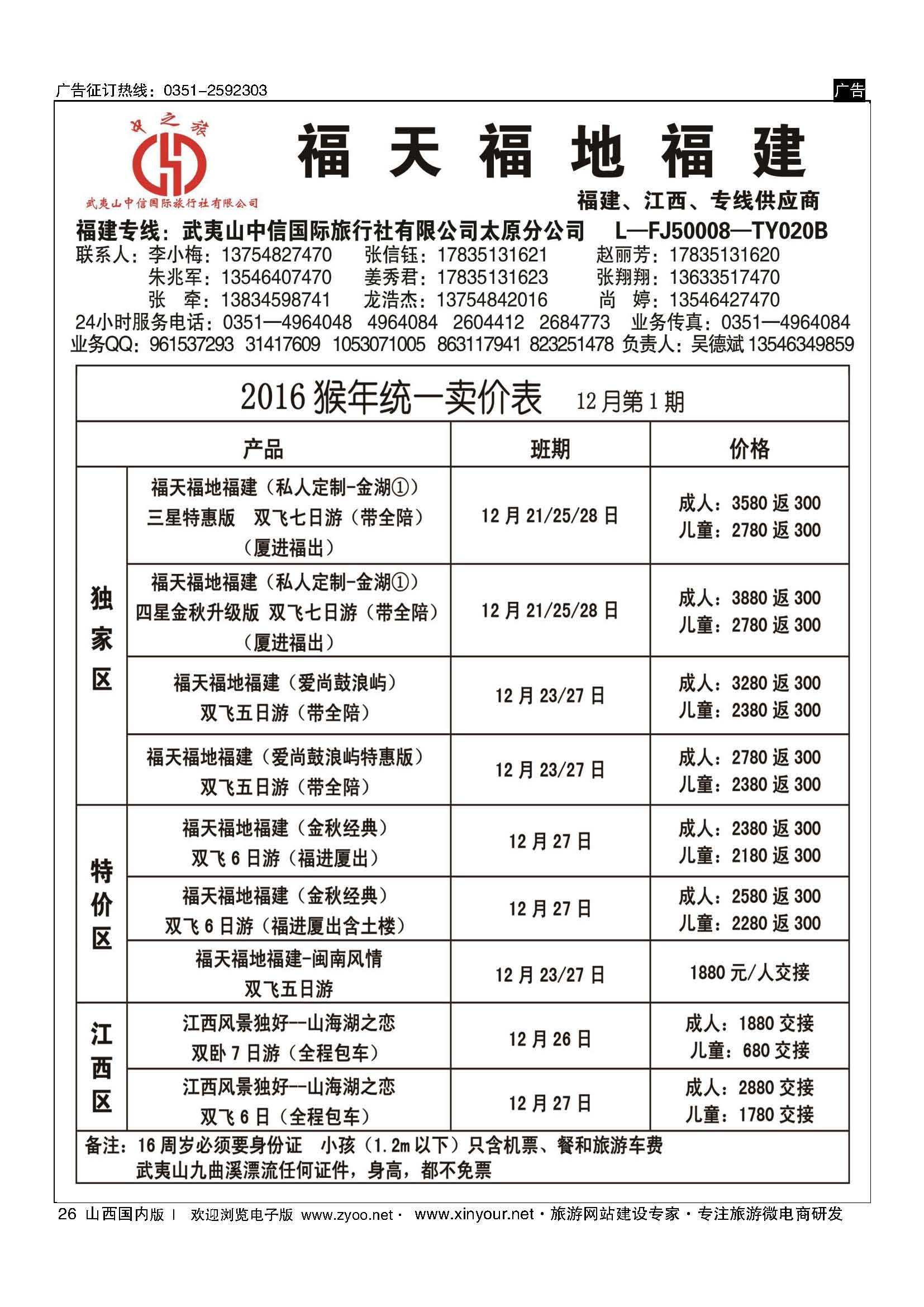 26 武夷山中信国际旅行社？太原分公司 