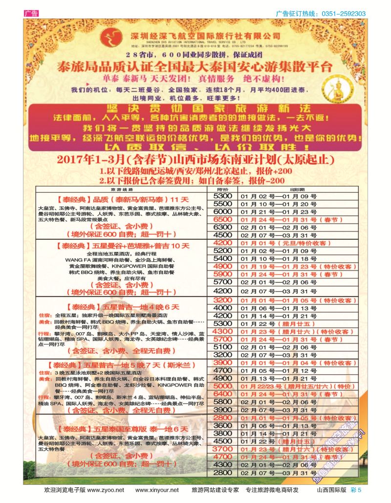 彩5 深圳经深飞航空国旅（经典假日） 