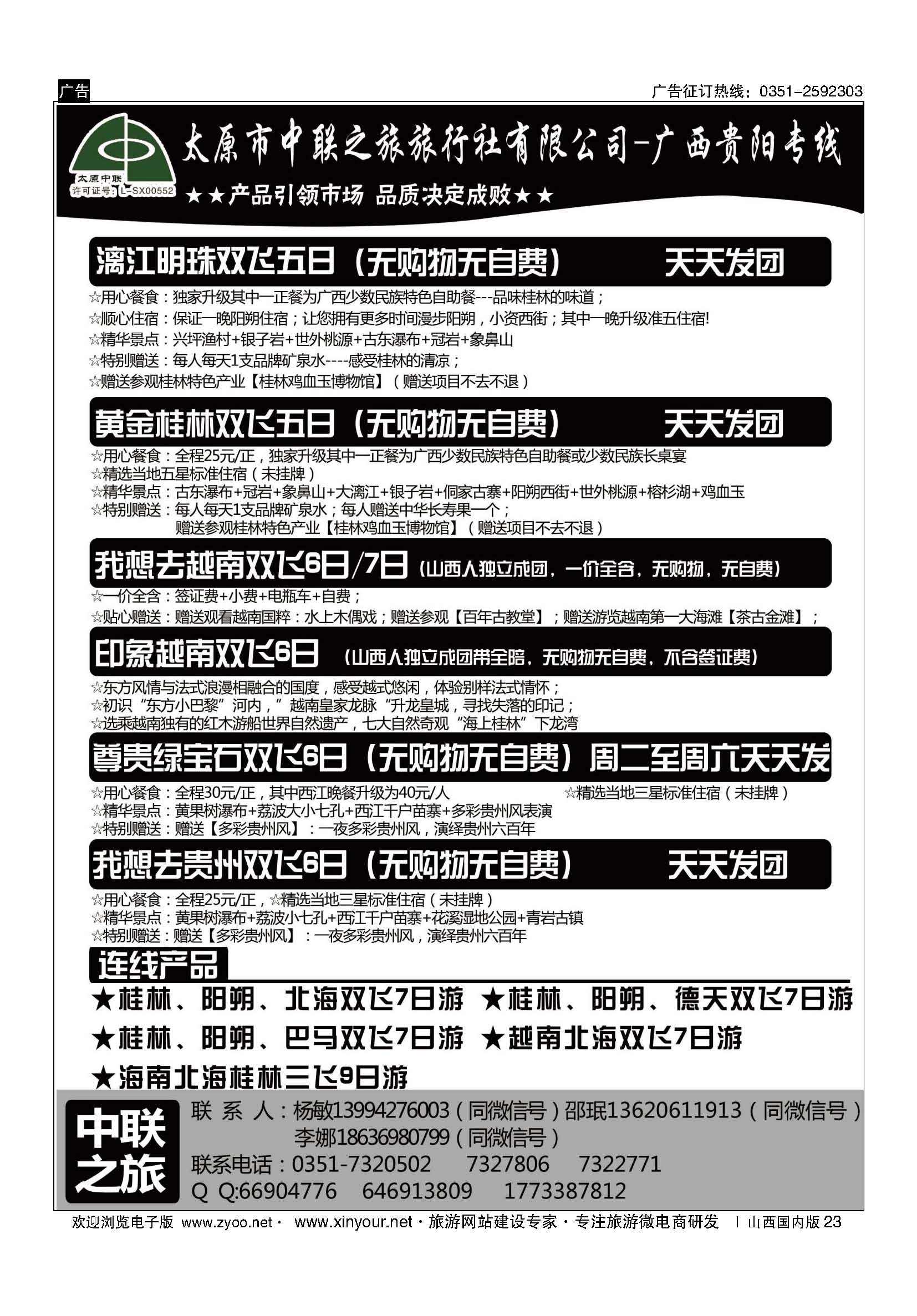 23 太原市中联之旅-广西贵阳专线 