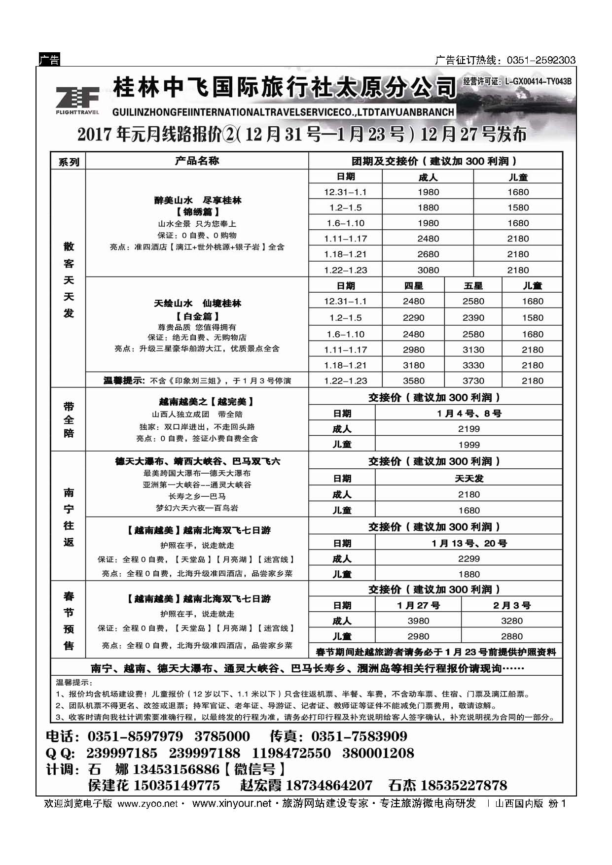 粉1 桂林中飞国际旅行社？太原分公司 