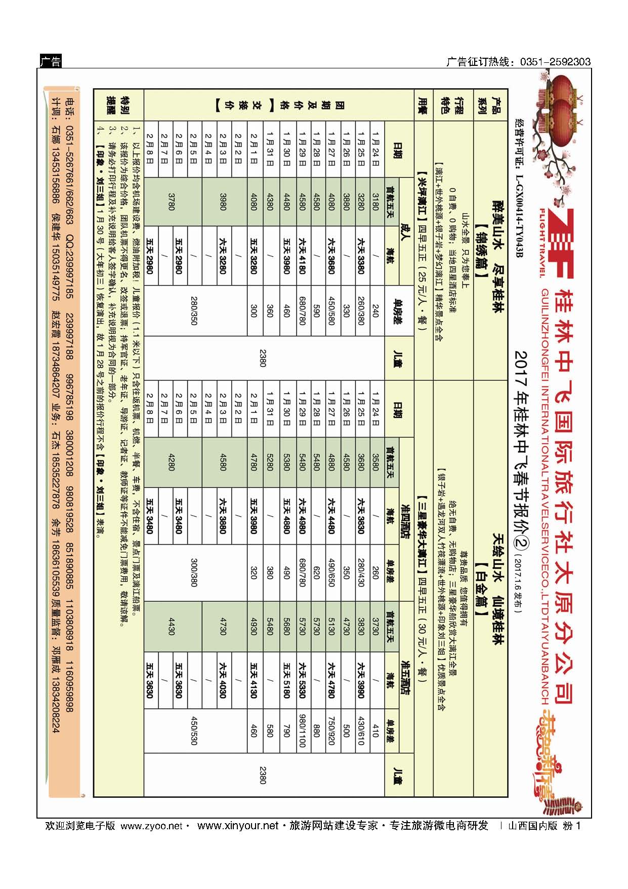 粉1 桂林中飞国际旅行社？太原分公司 