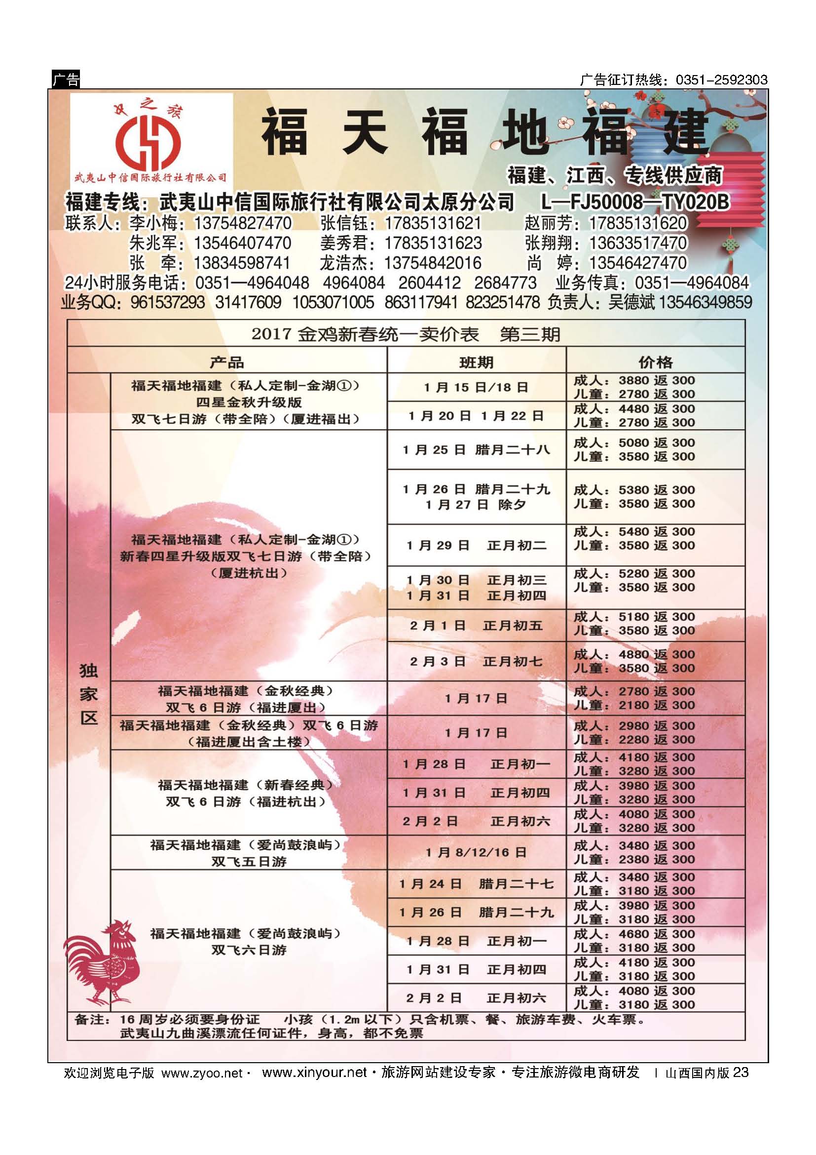 23 武夷山中信国际旅行社？太原分公司 