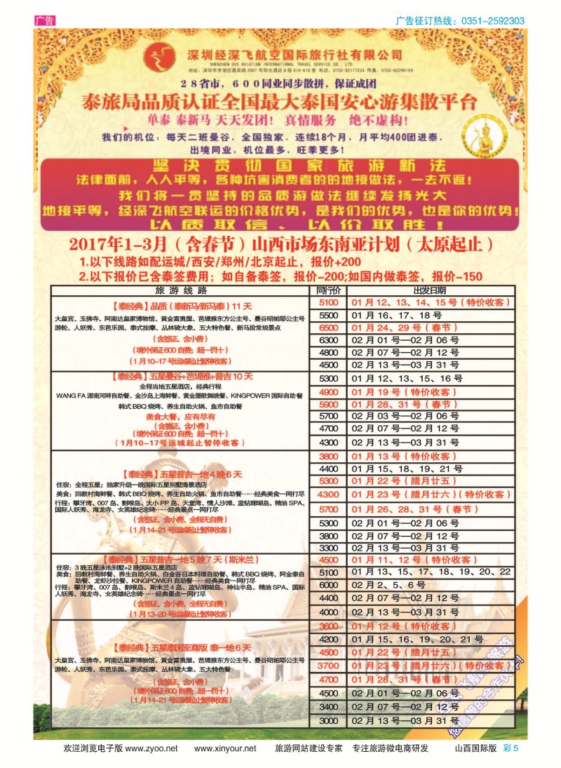 彩5 深圳经深飞航空国旅（经典假日） 