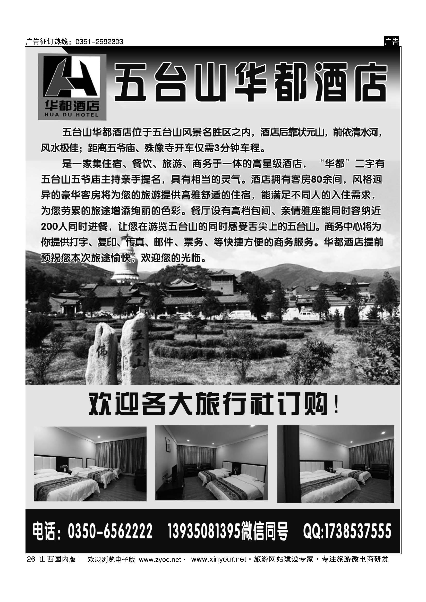 26 五台山华都酒店 